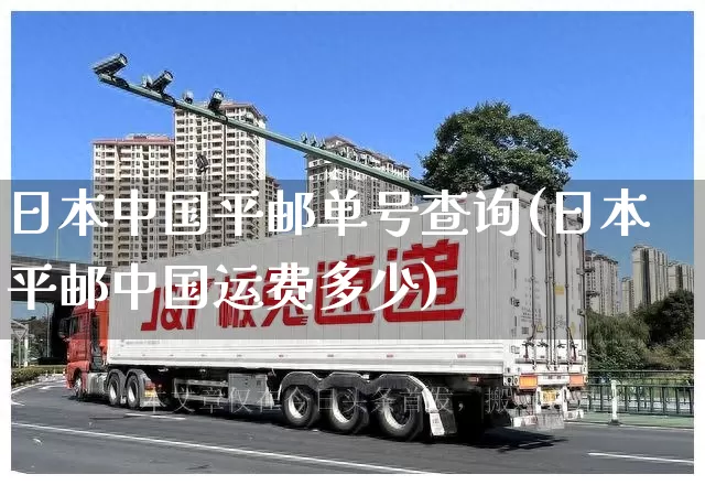 日本中国平邮单号查询(日本平邮中国运费多少)_https://www.senxinmaoyi.com_物流单号_第1张