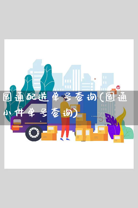 圆通配送单号查询(圆通小件单号查询)_https://www.senxinmaoyi.com_物流查询_第1张