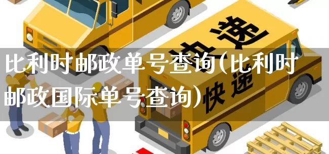 比利时邮政单号查询(比利时邮政国际单号查询)_https://www.senxinmaoyi.com_物流查询_第1张