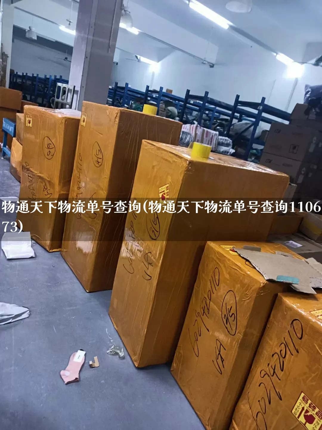 物通天下物流单号查询(物通天下物流单号查询110673)_https://www.senxinmaoyi.com_物流单号_第1张