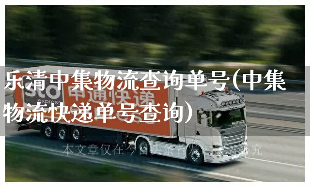 乐清中集物流查询单号(中集物流快递单号查询)_https://www.senxinmaoyi.com_邮政编码_第1张