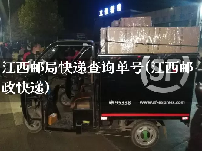 江西邮局快递查询单号(江西邮政快递)_https://www.senxinmaoyi.com_物流单号_第1张