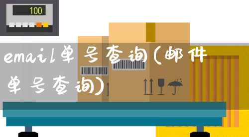 email单号查询(邮件单号查询)_https://www.senxinmaoyi.com_物流查询_第1张
