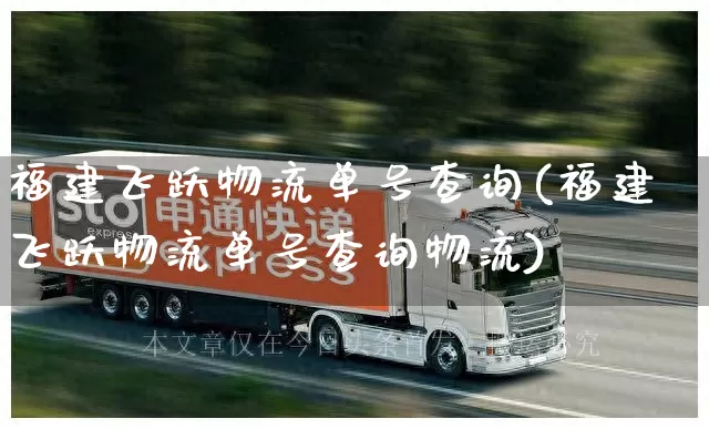福建飞跃物流单号查询(福建飞跃物流单号查询物流)_https://www.senxinmaoyi.com_物流查询_第1张