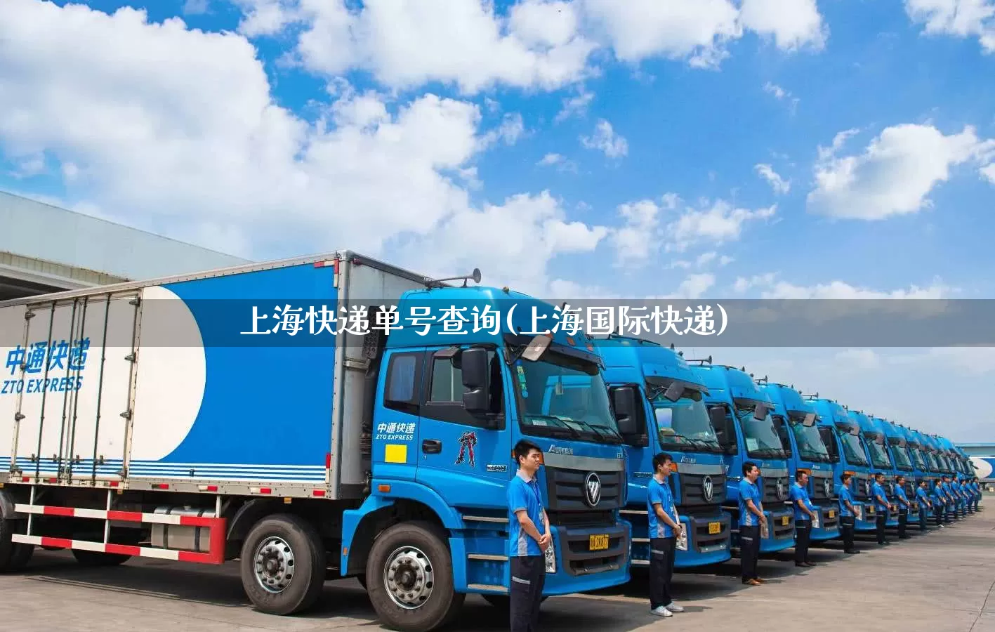 上海快递单号查询(上海国际快递)_https://www.senxinmaoyi.com_物流查询_第1张