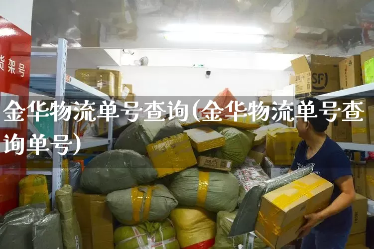 金华物流单号查询(金华物流单号查询单号)_https://www.senxinmaoyi.com_物流查询_第1张