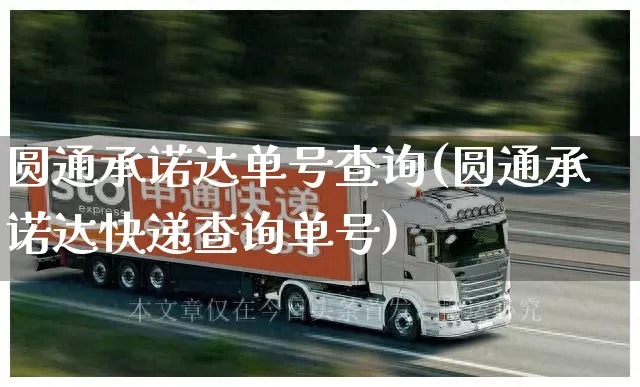 圆通承诺达单号查询(圆通承诺达快递查询单号)_https://www.senxinmaoyi.com_物流查询_第1张