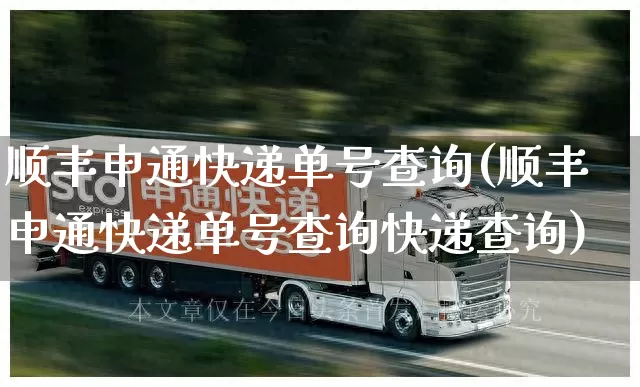 顺丰申通快递单号查询(顺丰申通快递单号查询快递查询)_https://www.senxinmaoyi.com_快递查询_第1张