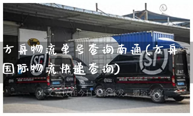 方舟物流单号查询南通(方舟国际物流快递查询)_https://www.senxinmaoyi.com_邮政编码_第1张