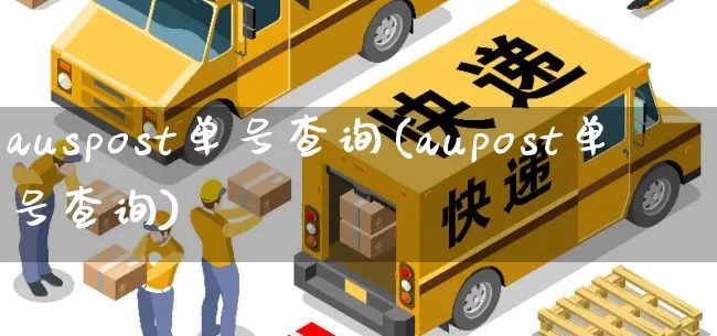 auspost单号查询(aupost单号查询)_https://www.senxinmaoyi.com_物流查询_第1张