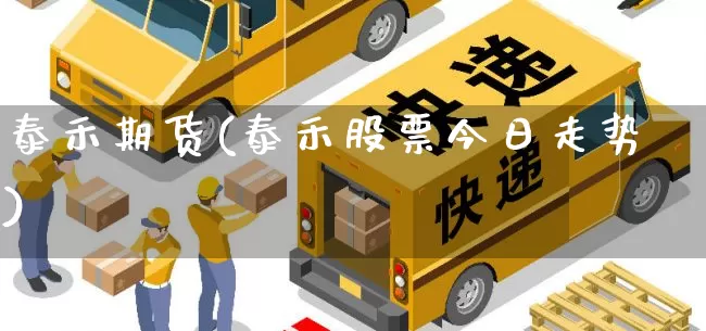 泰禾期货(泰禾股票今日走势)_https://www.senxinmaoyi.com_邮政编码_第1张