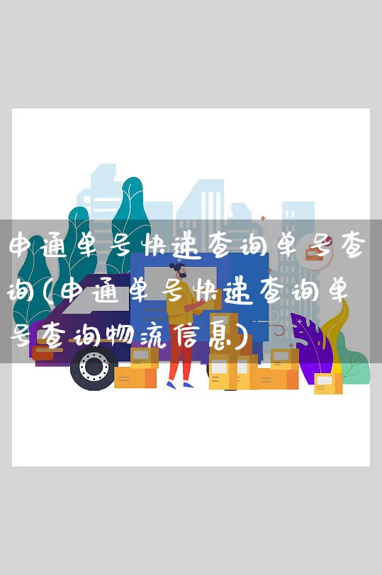 申通单号快递查询单号查询(申通单号快递查询单号查询物流信息)_https://www.senxinmaoyi.com_物流查询_第1张