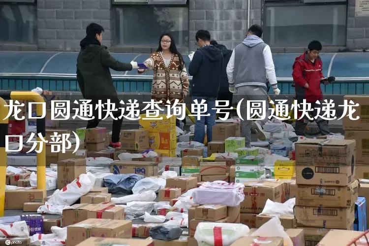 龙口圆通快递查询单号(圆通快递龙口分部)_https://www.senxinmaoyi.com_物流单号_第1张