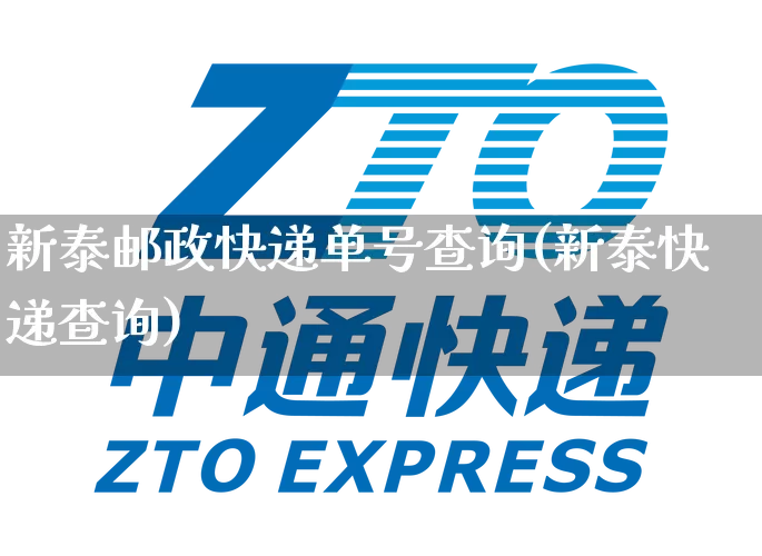 新泰邮政快递单号查询(新泰快递查询)_https://www.senxinmaoyi.com_物流单号_第1张