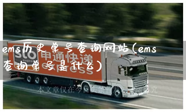 ems历史单号查询网站(ems查询单号是什么)_https://www.senxinmaoyi.com_物流单号_第1张