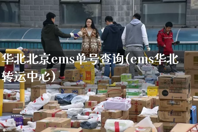 华北北京ems单号查询(ems华北转运中心)_https://www.senxinmaoyi.com_物流单号_第1张