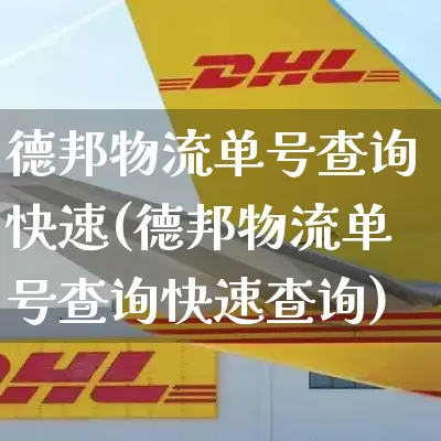 德邦物流单号查询快速(德邦物流单号查询快速查询)_https://www.senxinmaoyi.com_邮政编码_第1张