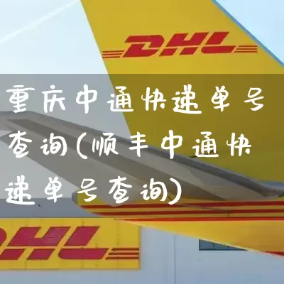 重庆中通快递单号查询(顺丰中通快递单号查询)_https://www.senxinmaoyi.com_物流查询_第1张
