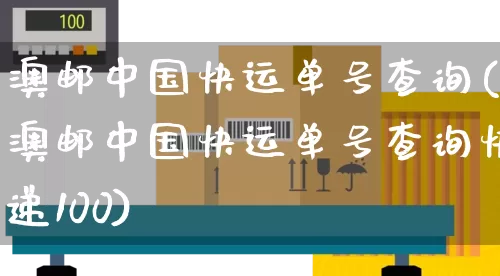 澳邮中国快运单号查询(澳邮中国快运单号查询快递100)_https://www.senxinmaoyi.com_邮政编码_第1张