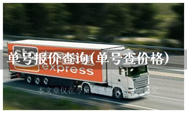 单号报价查询(单号查价格)_https://www.senxinmaoyi.com_物流查询_第1张