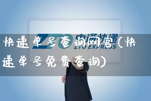 快递单号查询网官(快递单号免费查询)_https://www.senxinmaoyi.com_物流单号_第1张