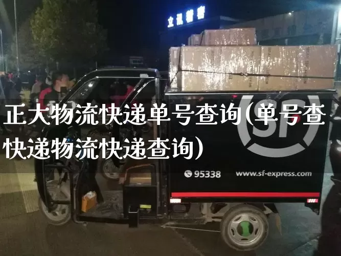 正大物流快递单号查询(单号查快递物流快递查询)_https://www.senxinmaoyi.com_邮政编码_第1张