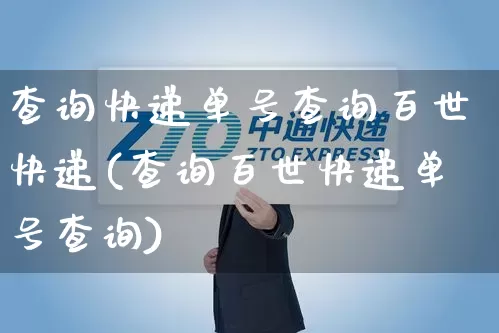 查询快递单号查询百世快递(查询百世快递单号查询)_https://www.senxinmaoyi.com_邮政编码_第1张