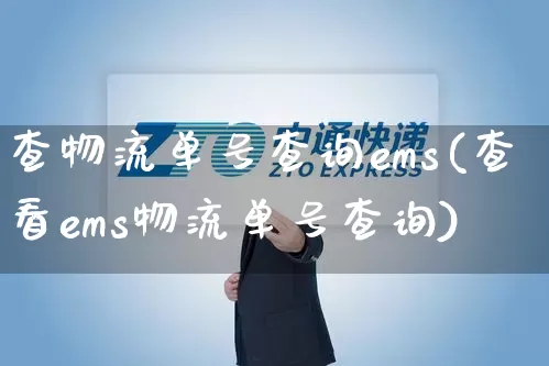 查物流单号查询ems(查看ems物流单号查询)_https://www.senxinmaoyi.com_快递查询_第1张