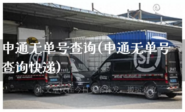 申通无单号查询(申通无单号查询快递)_https://www.senxinmaoyi.com_物流查询_第1张