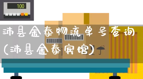 沛县金泰物流单号查询(沛县金泰宾馆)_https://www.senxinmaoyi.com_物流单号_第1张