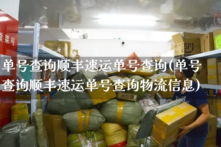 单号查询顺丰速运单号查询(单号查询顺丰速运单号查询物流信息)_https://www.senxinmaoyi.com_物流查询_第1张