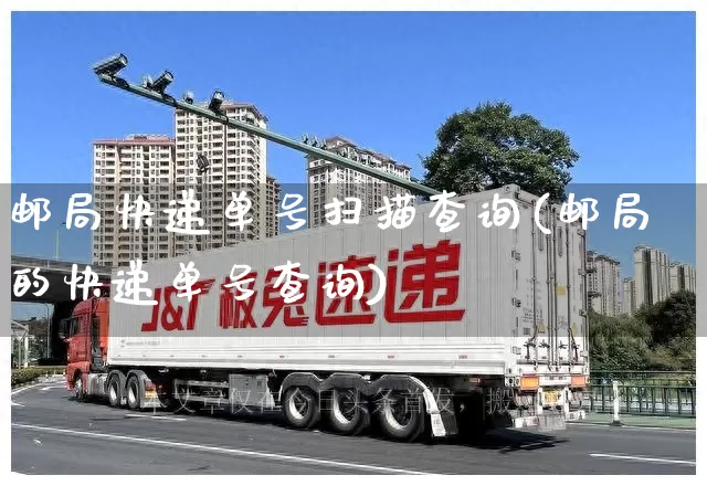 邮局快递单号扫描查询(邮局的快递单号查询)_https://www.senxinmaoyi.com_物流单号_第1张
