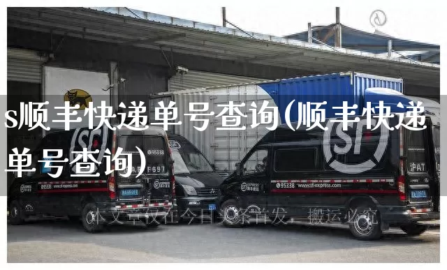 s顺丰快递单号查询(顺丰快递单号查询)_https://www.senxinmaoyi.com_物流查询_第1张