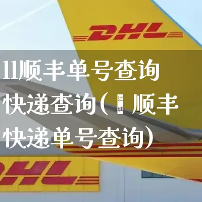 ll顺丰单号查询快递查询(∫顺丰快递单号查询)_https://www.senxinmaoyi.com_物流单号_第1张