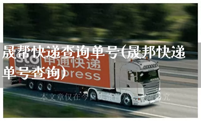 晟帮快递查询单号(晟邦快递单号查询)_https://www.senxinmaoyi.com_物流单号_第1张