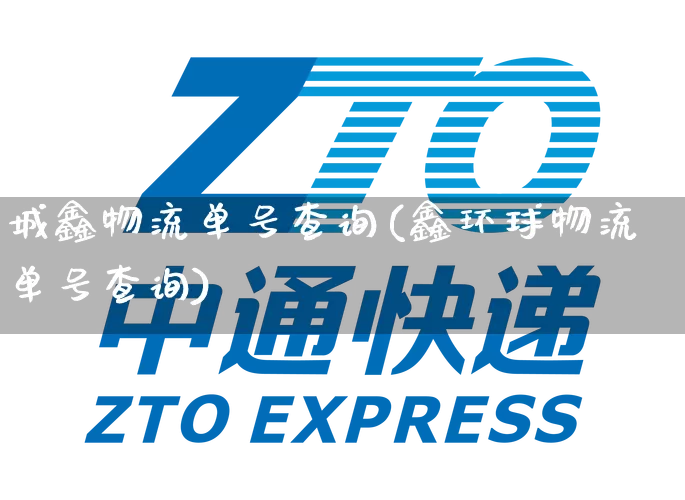 城鑫物流单号查询(鑫环球物流单号查询)_https://www.senxinmaoyi.com_物流单号_第1张