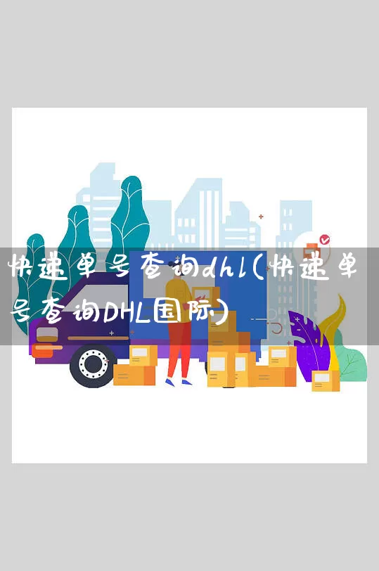 快递单号查询dhl(快递单号查询DHL国际)_https://www.senxinmaoyi.com_快递查询_第1张
