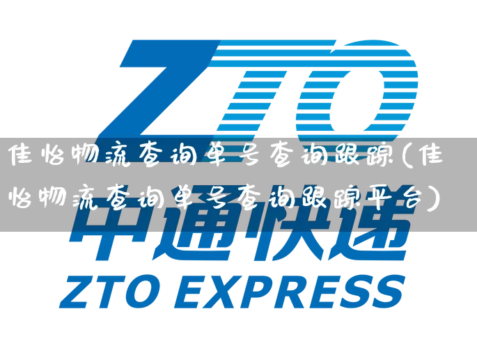 佳怡物流查询单号查询跟踪(佳怡物流查询单号查询跟踪平台)_https://www.senxinmaoyi.com_物流单号_第1张