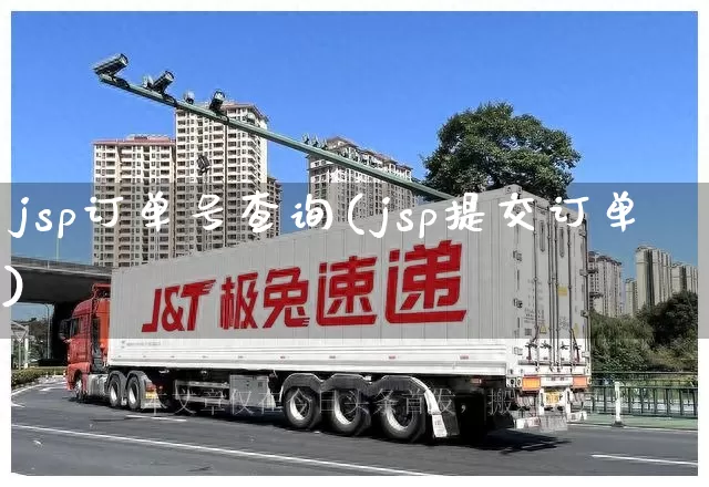jsp订单号查询(jsp提交订单)_https://www.senxinmaoyi.com_物流单号_第1张