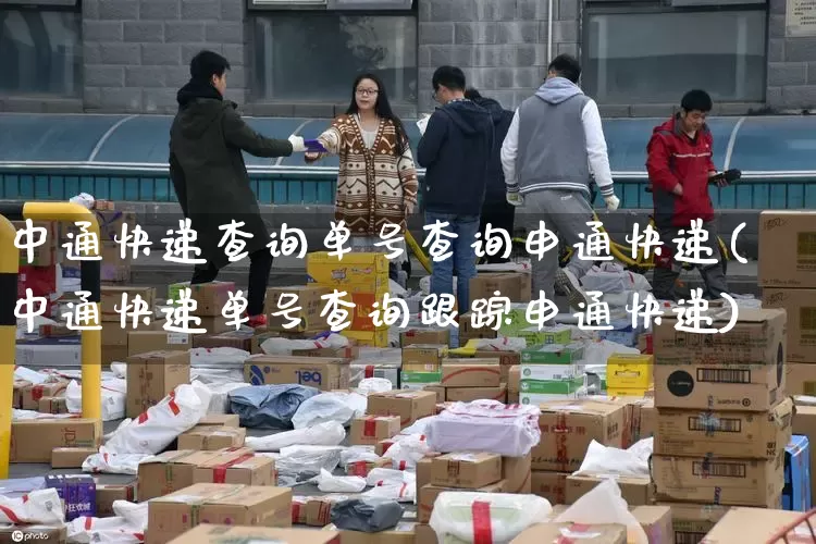 中通快递查询单号查询申通快递(中通快递单号查询跟踪申通快递)_https://www.senxinmaoyi.com_邮政编码_第1张