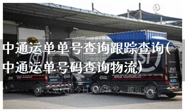 中通运单单号查询跟踪查询(中通运单号码查询物流)_https://www.senxinmaoyi.com_邮政编码_第1张