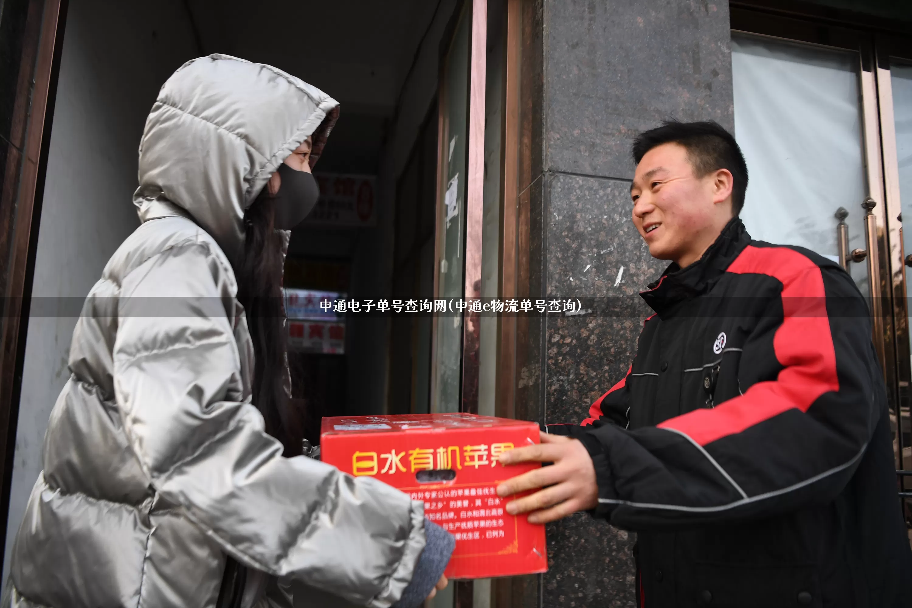 申通电子单号查询网(申通e物流单号查询)_https://www.senxinmaoyi.com_物流单号_第1张