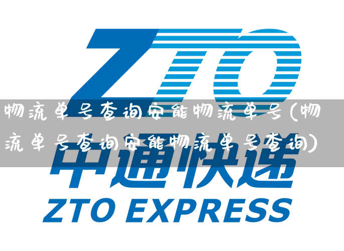 物流单号查询安能物流单号(物流单号查询安能物流单号查询)_https://www.senxinmaoyi.com_快递查询_第1张