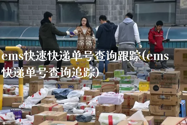 ems快速快递单号查询跟踪(ems快递单号查询追踪)_https://www.senxinmaoyi.com_物流单号_第1张