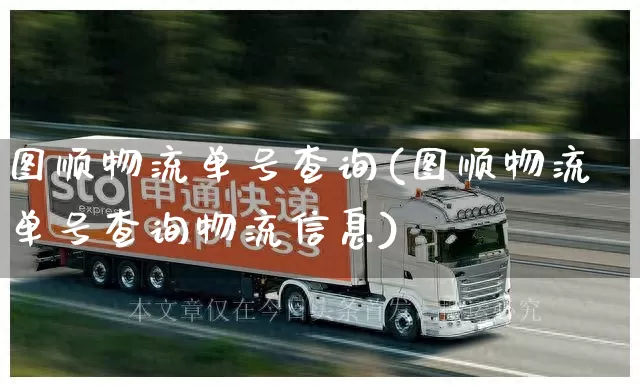 图顺物流单号查询(图顺物流单号查询物流信息)_https://www.senxinmaoyi.com_物流单号_第1张