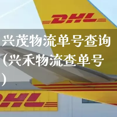 兴茂物流单号查询(兴禾物流查单号)_https://www.senxinmaoyi.com_物流单号_第1张
