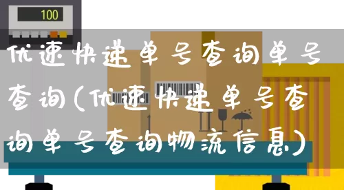 优速快递单号查询单号查询(优速快递单号查询单号查询物流信息)_https://www.senxinmaoyi.com_快递查询_第1张