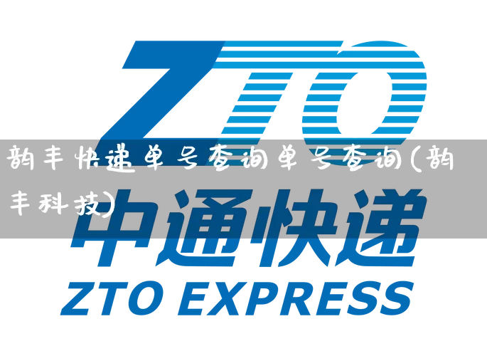 韵丰快递单号查询单号查询(韵丰科技)_https://www.senxinmaoyi.com_物流查询_第1张