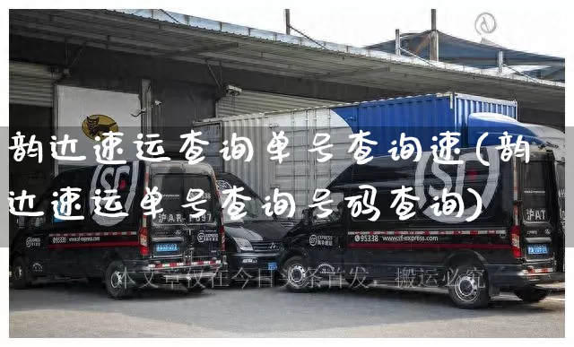 韵达速运查询单号查询速(韵达速运单号查询号码查询)_https://www.senxinmaoyi.com_邮政编码_第1张
