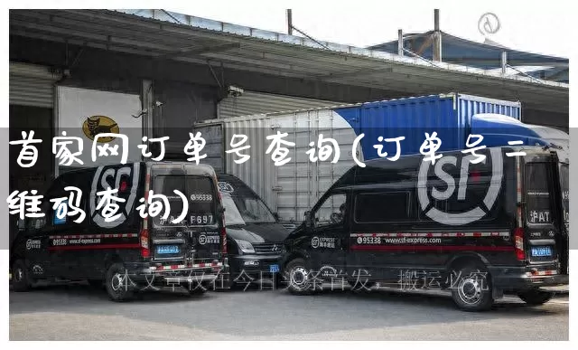 首家网订单号查询(订单号二维码查询)_https://www.senxinmaoyi.com_物流查询_第1张